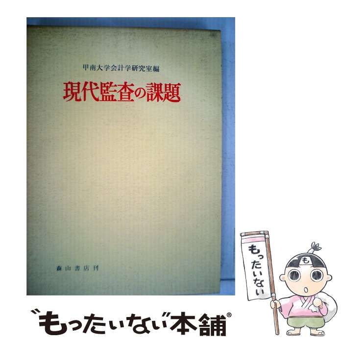【中古】 現代監査の課題 / /