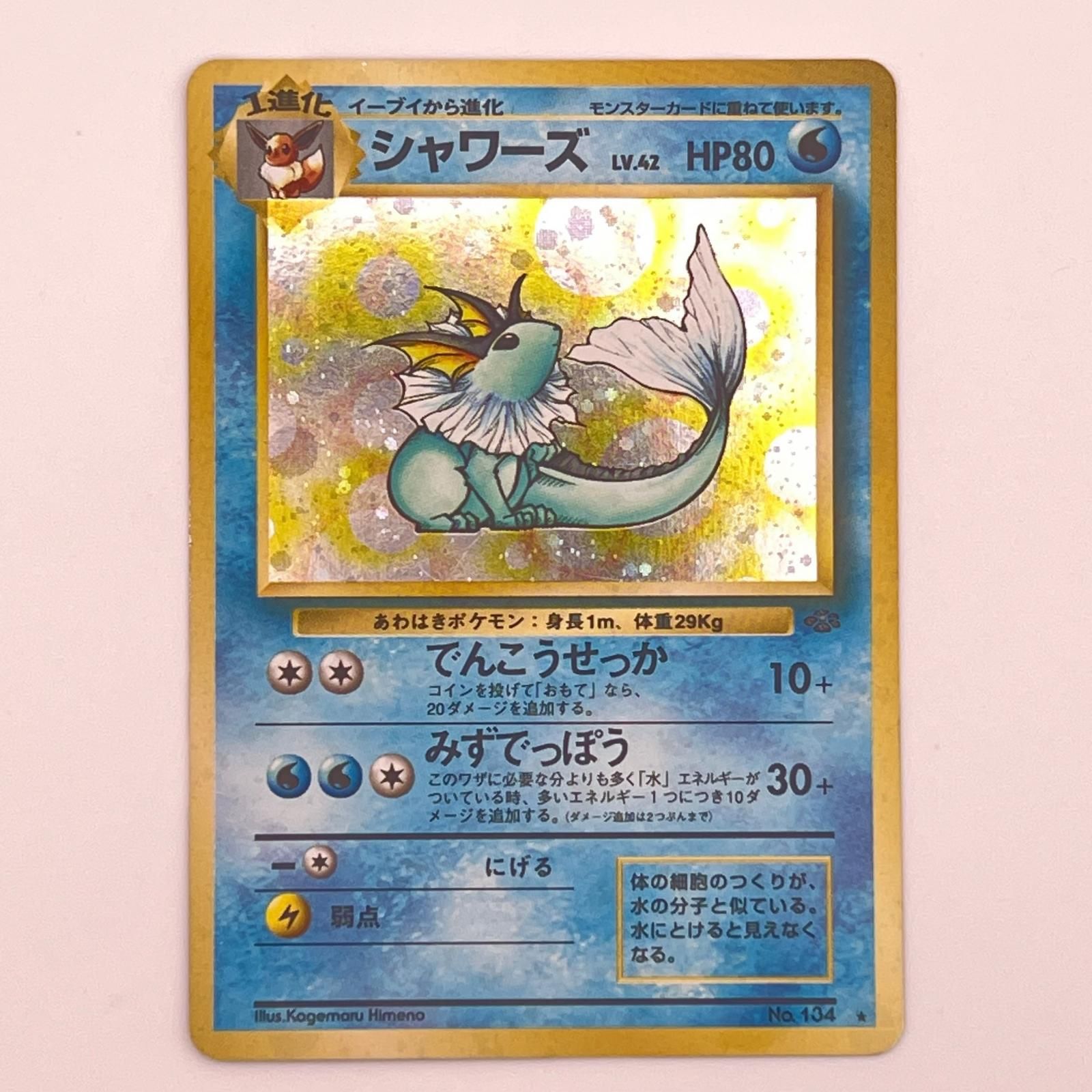 素体 美品 Pokemon ポケモン ポケモンカード シャワーズ 旧裏 LV.42 トレーディングカード -