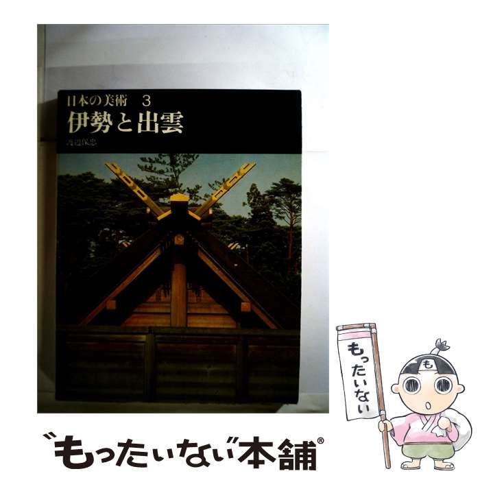 【中古】 日本の美術「3」伊勢と出雲 / /