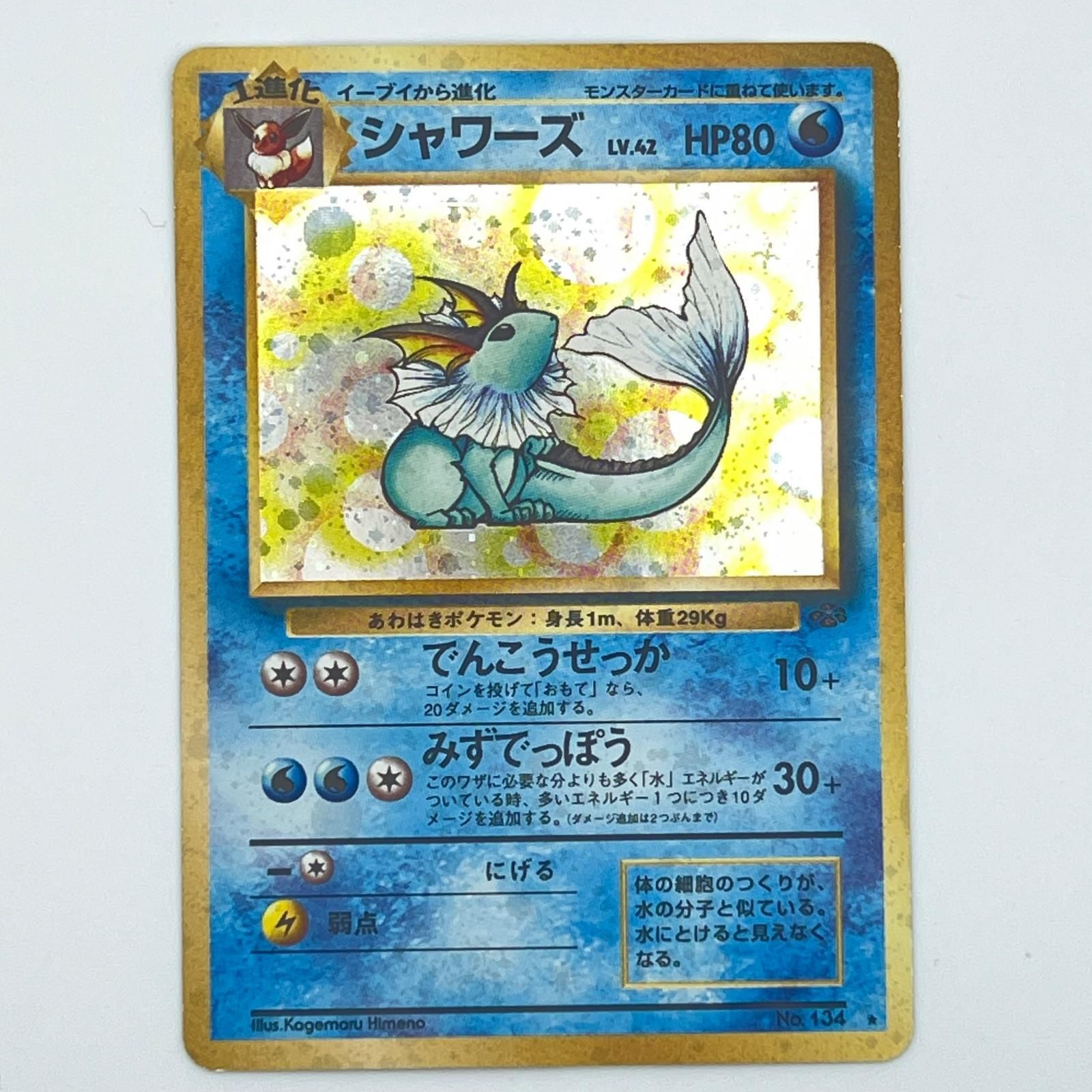 素体 美品 Pokemon ポケモン ポケモンカード シャワーズ 旧裏 LV.42 トレーディングカード - 39,728円