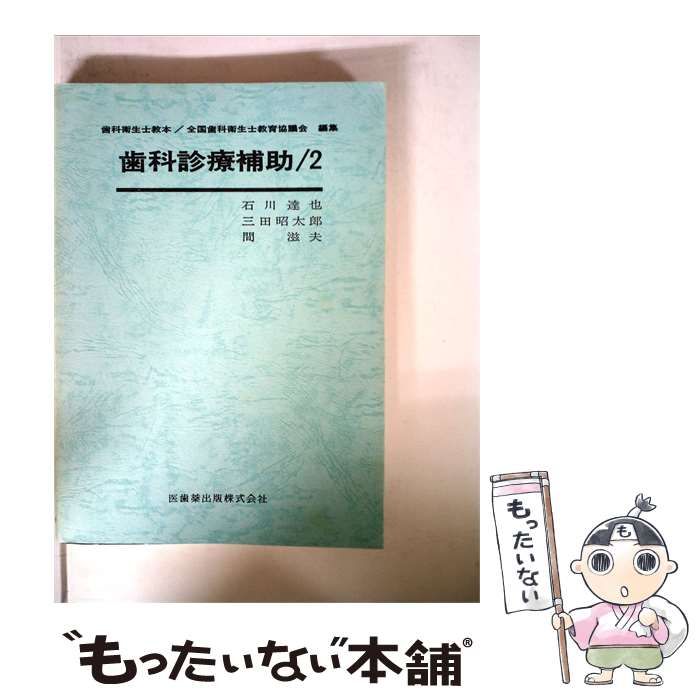 【中古】 歯科診療補助「2」 / 石川達也， 三田昭太郎 / 医歯薬出版