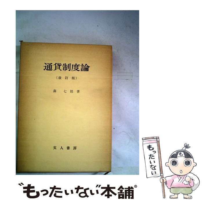 【中古】 通貨制度論 管理通貨制度への転化過程の研究 / 森 七郎 / 文人書房