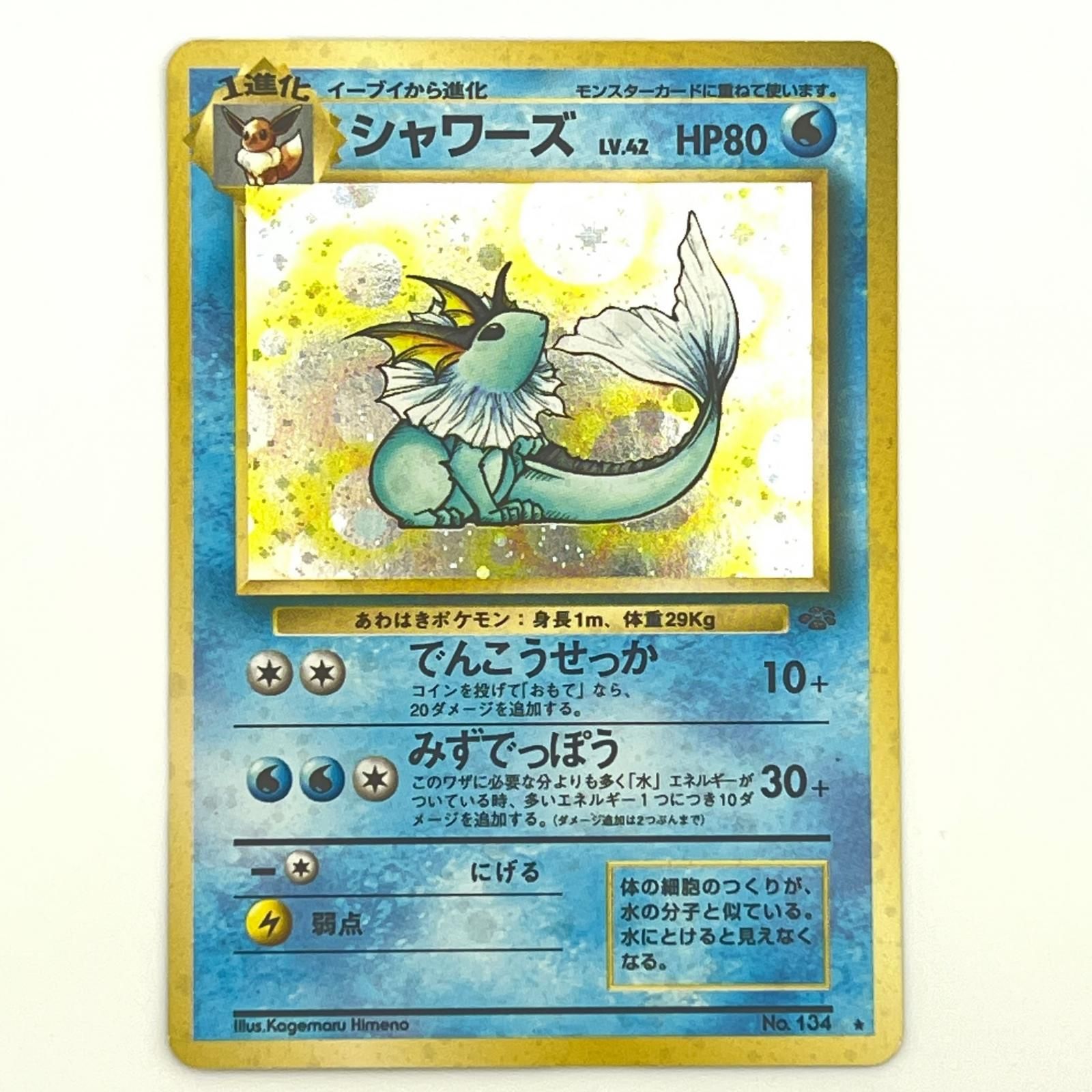 素体 極美品 Pokemon ポケモン ポケモンカード シャワーズ 旧裏 LV.42 トレーディングカード -