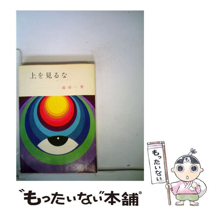 【中古】 上を見るな / 島田一男 / 春陽堂書房