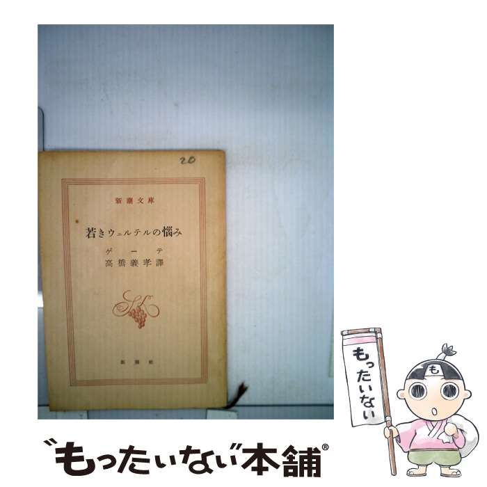 【中古】 若きウェルテルの悩み / ゲーテ、 高橋 義孝 / 新潮社