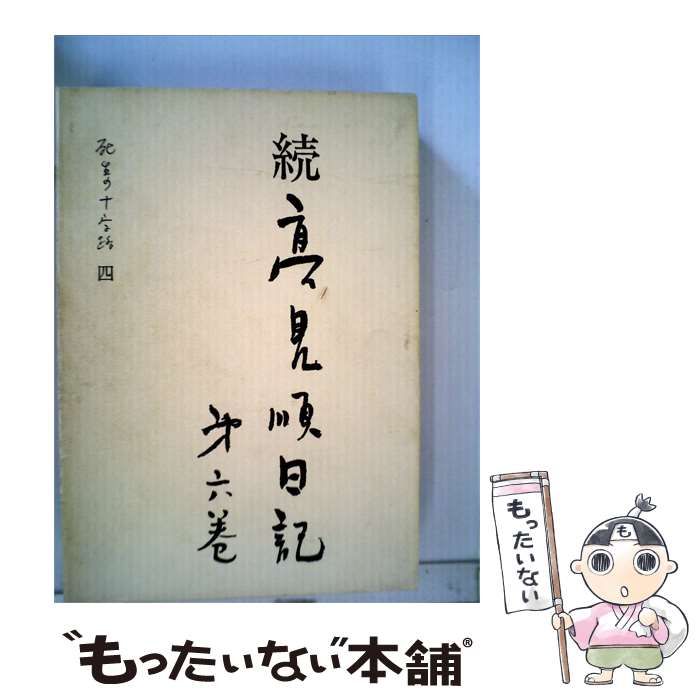 中古】 高見順日記「続 6」 / 高見 順 / 勁草書房 : massivelyop.com