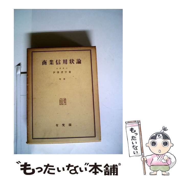 【中古】 商業信用状論 / 伊沢 孝平 / 有斐閣