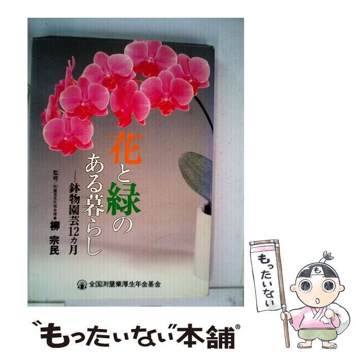 【中古】 花と緑のある暮らし 鉢物園芸12か月 / /