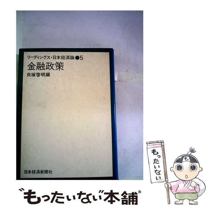 【中古】 金融政策 / 貝塚啓明編 / 日本経済新聞社