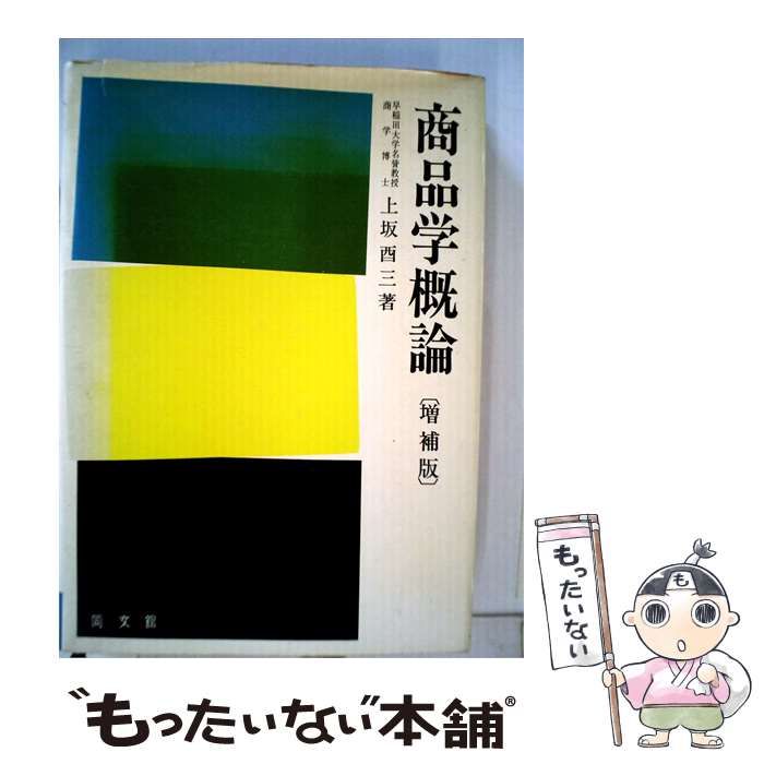 【中古】 商品学概論 / 上坂 酉三 / 同文館