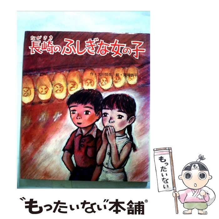 【中古】 長崎のふしぎな女の子 / 大川 悦生、宮崎 耕平 / ポプラ社