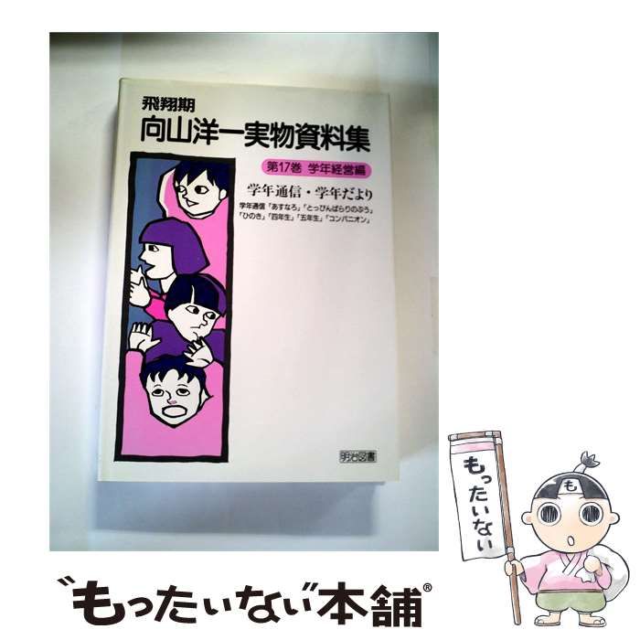 向山洋一実物資料集　飛翔期 中古】 飛翔期 向山洋一実物資料集 / 向山洋一 / 明治図書出版 - メルカリ