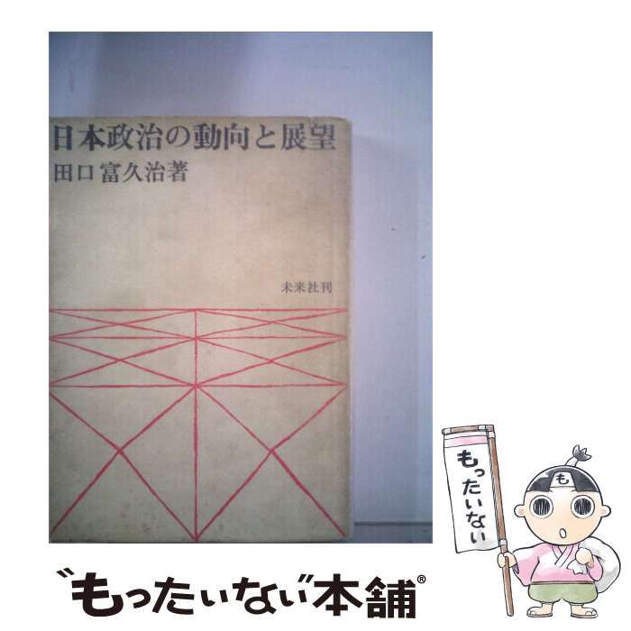 【中古】 日本政治の動向と展望 / 田口 富久治 / 未来社