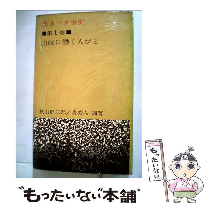 【中古】 恐るべき労働「1巻」山峡に働く人びと / /