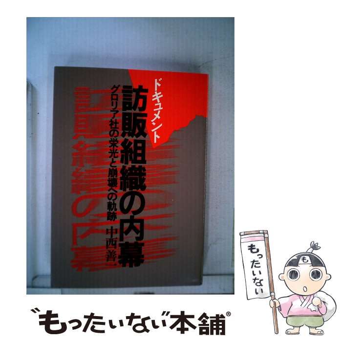 【中古】 訪販組織の内幕 / 中西 善一 / ダイヤモンドセールス編集企画