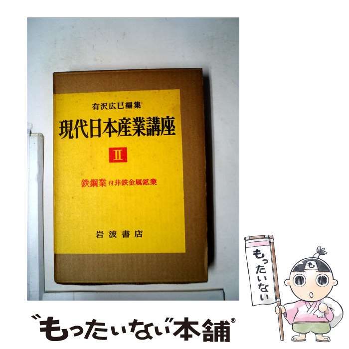 【中古】 現代資本主義講座「第2巻」現代資本主義の産業 / 有沢 広巳 / 東洋経済新報社