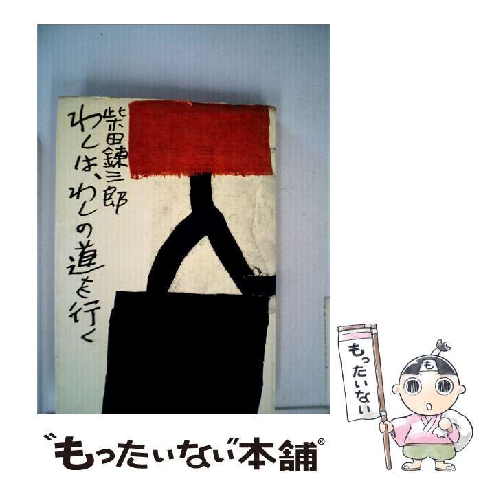 【中古】 わしは,わしの道を行く / /