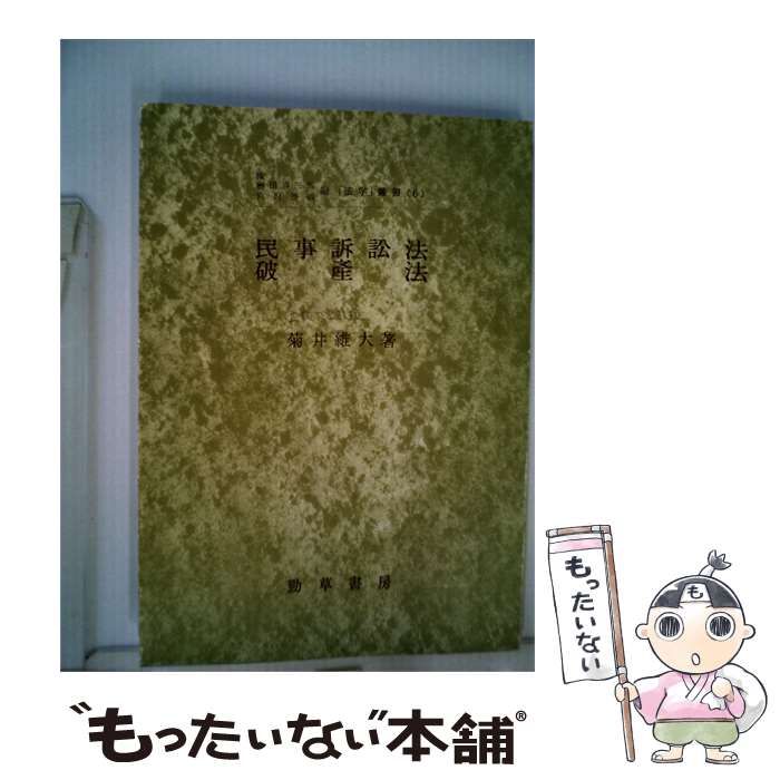 【中古】 民事訴訟法 破産法 / 菊井 維大 / 勁草書房
