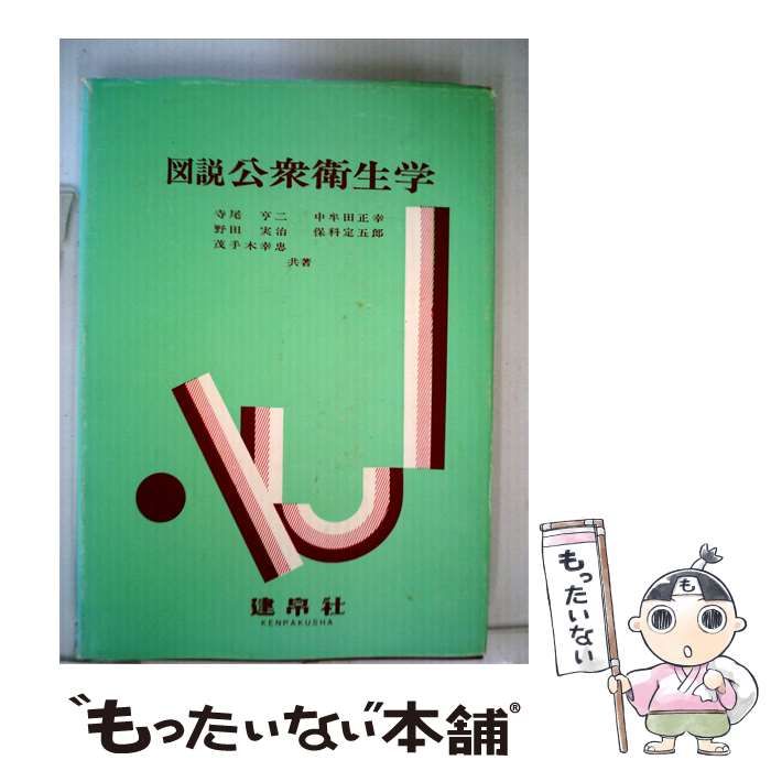 【中古】 図説 公衆衛生学 / 寺尾亨二， 中牟田正幸， 野田実治， 保科定五郎、 茂手木幸忠 / 健帛社