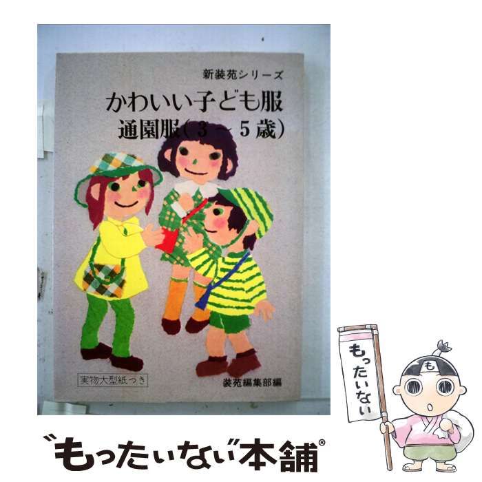 【中古】 かわいい子供服 / 通園服 / 苑編集部編