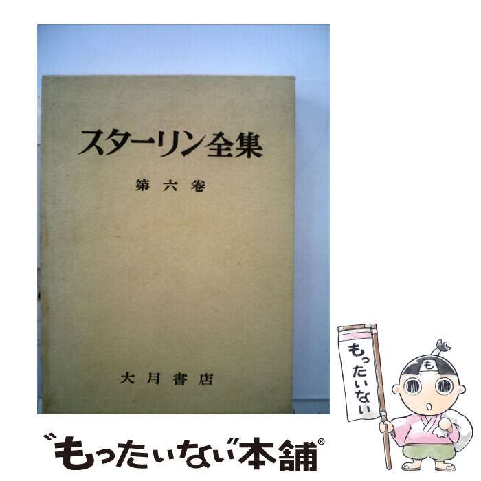 【中古】 スターリン全集「第6巻」 / スターリン / 大月書店