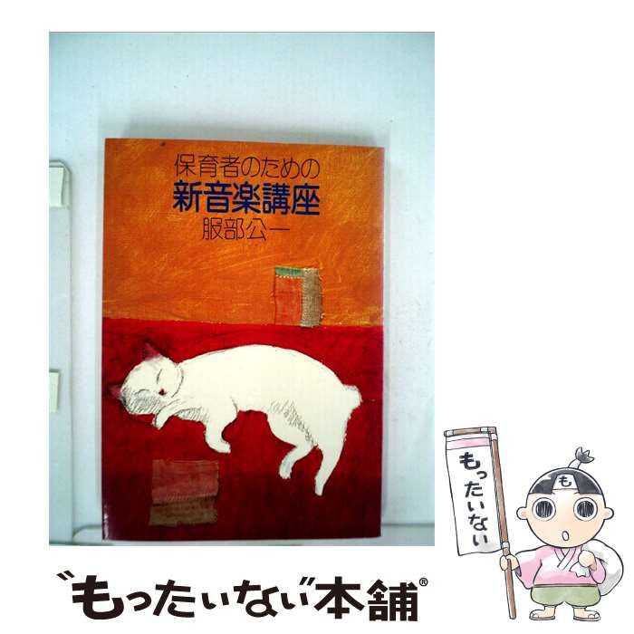 【中古】 保育者のための新音楽講座 / 服部 公一 / フレーベル館