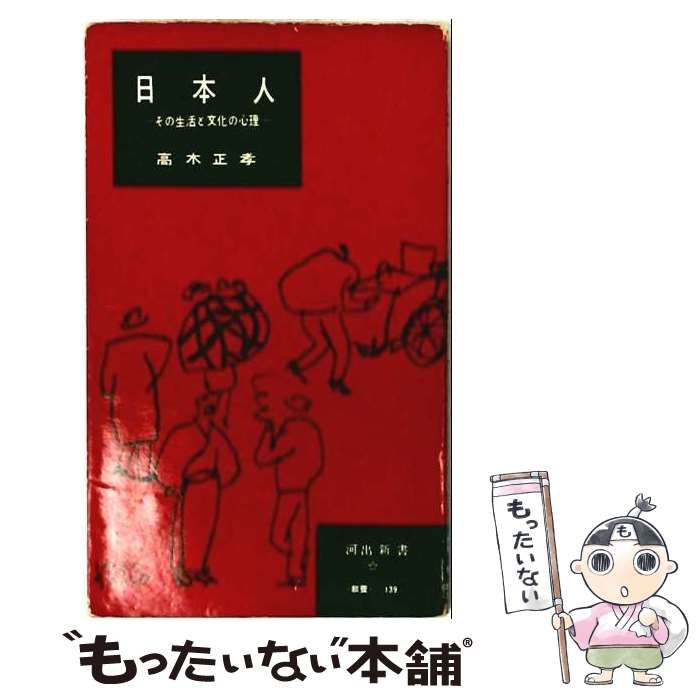 【中古】 日本人ーその生活と文化の心理 / 高木 正孝 / 河出書房