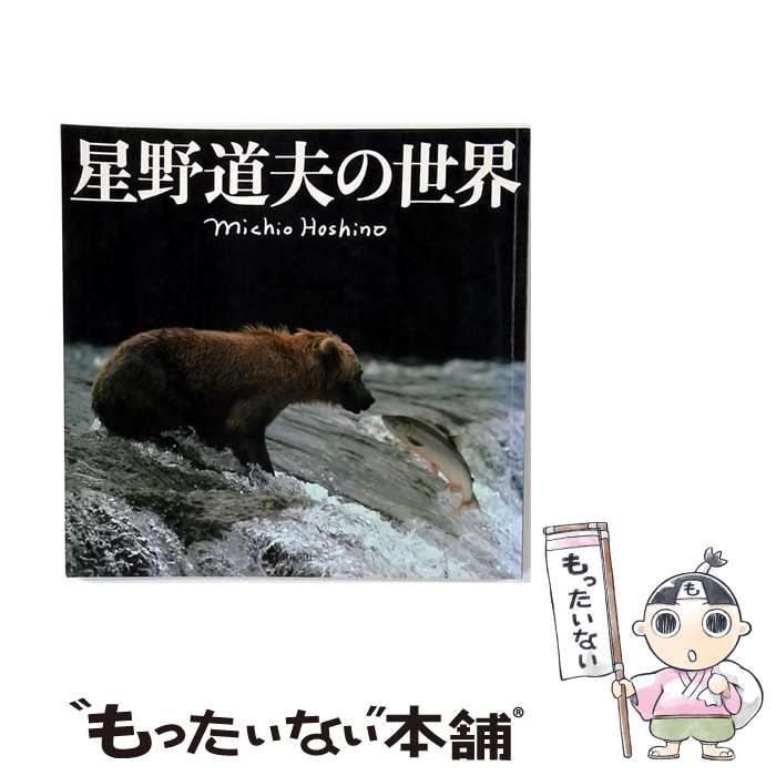 中古】 星野道夫の世界 / / - メルカリ