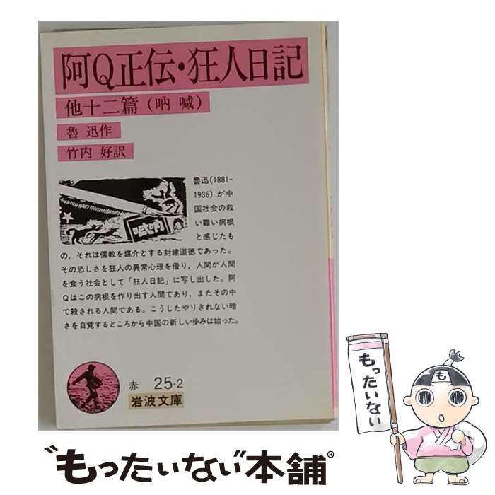 【中古】 阿Q正伝 狂人日記 他十二編 吶喊 / 魯迅、 竹内好 / ほるぷ