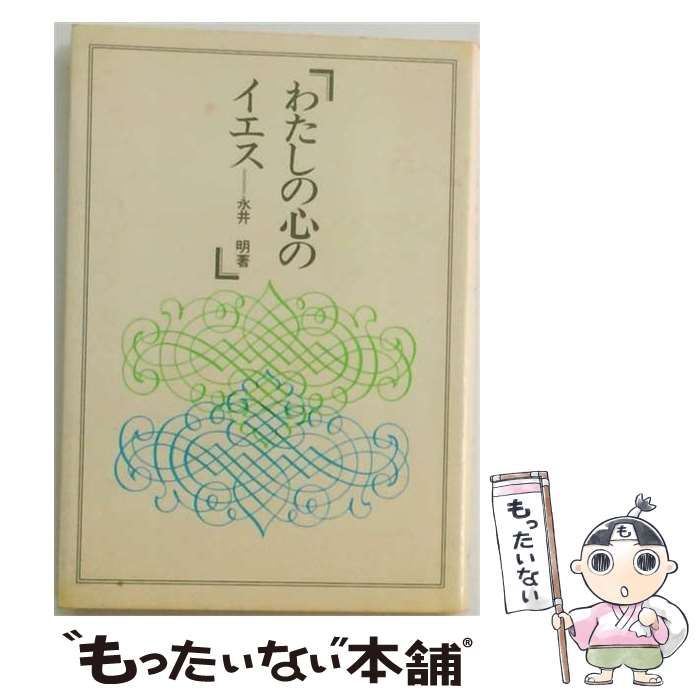 【中古】 わたしの心のイエス / 永井 明 /