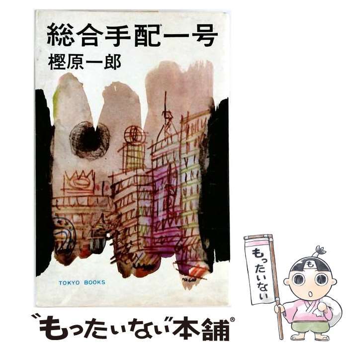 【中古】 総合手配第1号 / 樫原 一郎 / 春陽堂書店