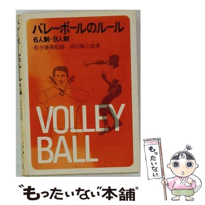 【中古】 バレーボールのルールー6人制 9人制 / 西川 順之助 / 成美堂出版