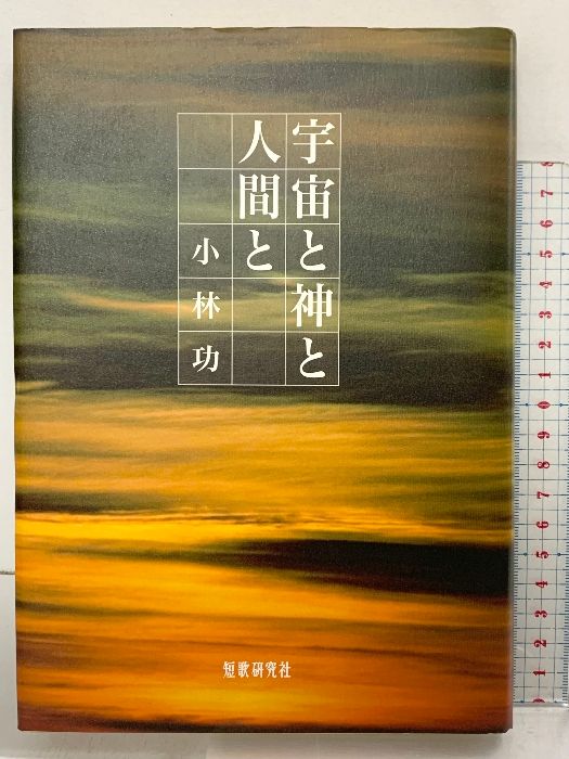 宇宙と神と人間と: 小林功歌集 (地表叢書 第147篇) 短歌研究社 小林功