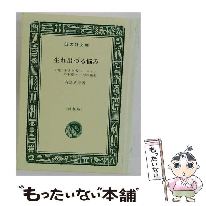 【中古】 生れ出づる悩み / 有島武郎三 / 旺文社文庫
