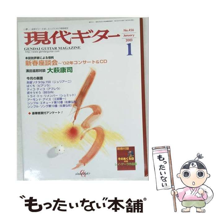 【中古】 現代ギター 2003年 1月号 / /