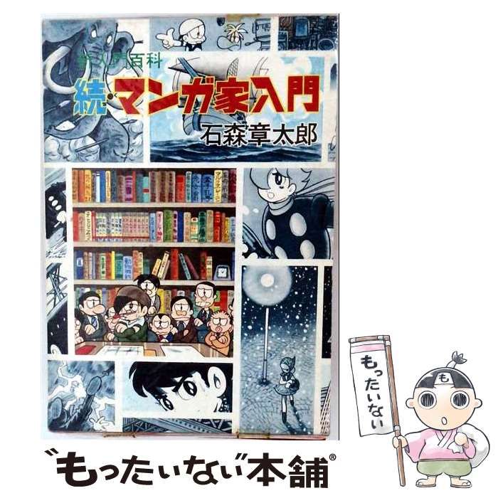 【中古】 続 マンガ家入門 / 石森章太郎 古書 /