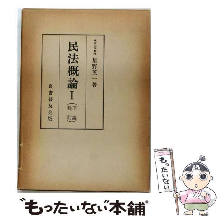 【中古】 民法概論 I / 星野英一 / 良書普及会