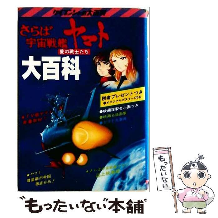 【中古】 さらば宇宙戦艦ヤマト 愛の戦士たち 大百科 / 小此木二郎 / 株式会社 勁文社