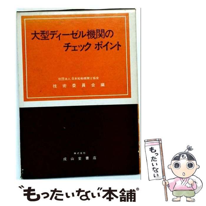 【中古】 大型ディーゼル機関のチェックポイント / /