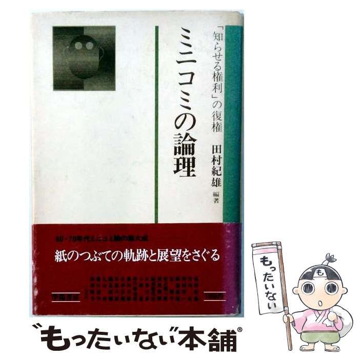 【中古】 ミニコミの論理 「知らせる権利」の復権 / 田村 紀雄 / 学陽書房