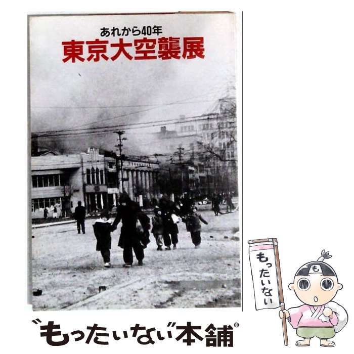 【中古】 東京大空襲展ーあれから40年 / /