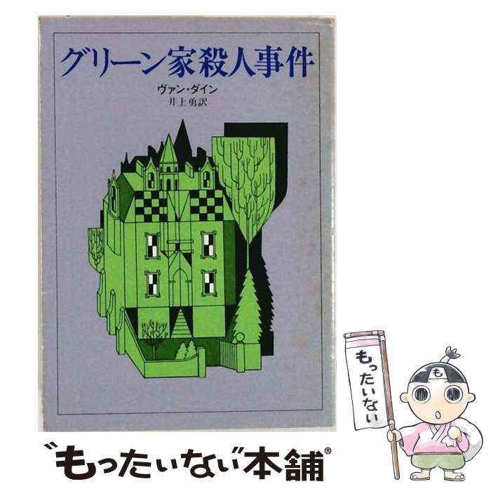 【中古】 グリーン家殺人事件 / ヴァン･ダイン、 佐藤 佐智子 /