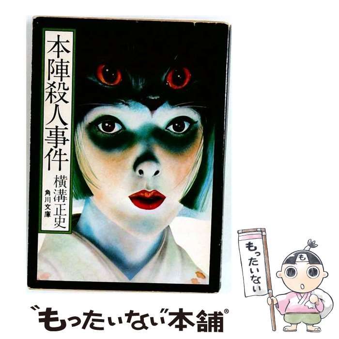 【中古】 本陣殺人事件 / 横溝正史 / 角川書店