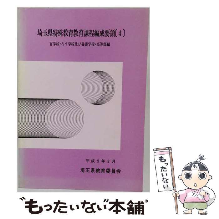 【中古】 特殊教育教育課程編成要領「4」小学校及び中学校特殊学級資料編 / / 埼玉県教育委員会