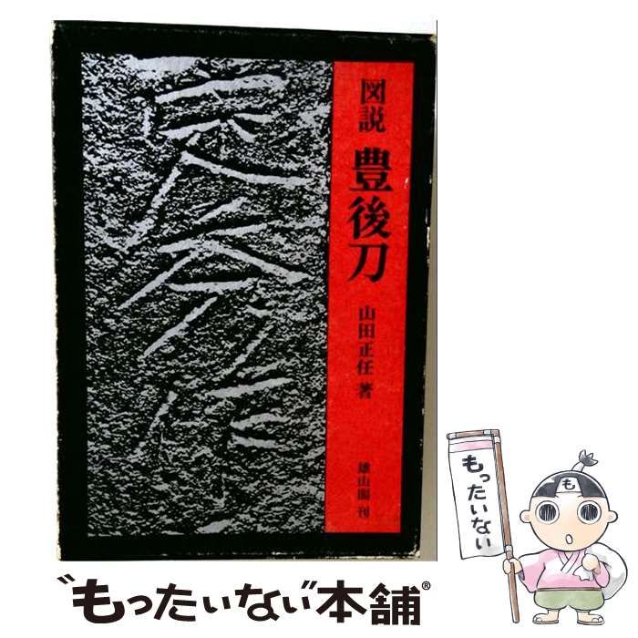 【中古】 図説豊後刀 / /