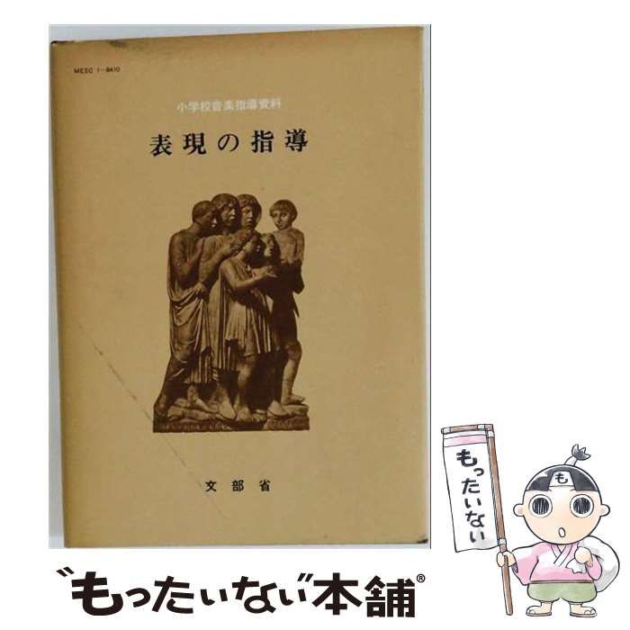 【中古】 表現の指導「小学校音楽指導資料」 / / 文部省