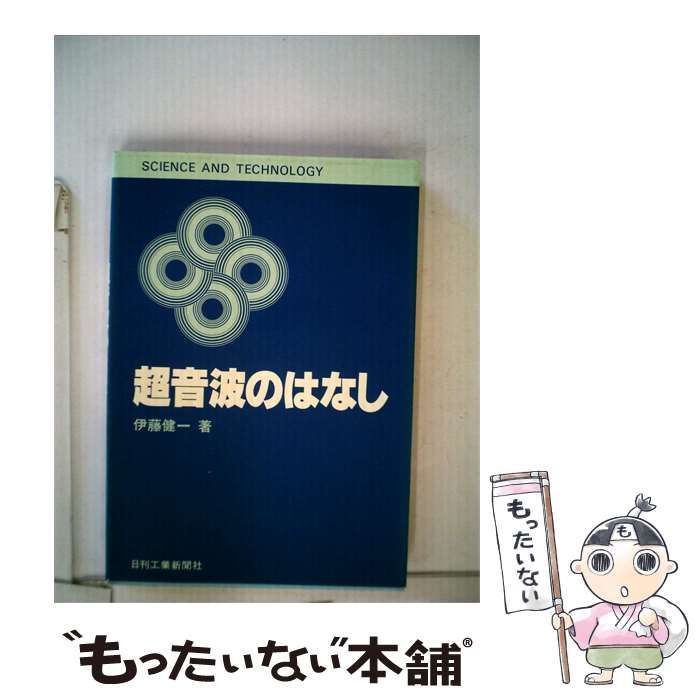 【中古】 超音波のはなし / 伊藤健一 / 日刊工業新聞社
