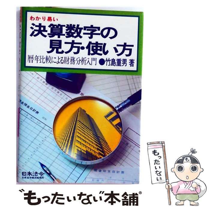 【中古】 決算数字の見方 使い方ー暦年比較による財務分析入門 / 竹島 重男 / 日本法令様式販売所