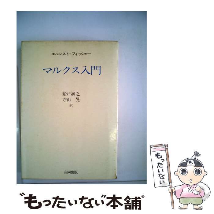 【中古】 マルクス入門 / エルンスト･フィッシャー， 船戸 満之、 守山 晃 / 合同出版