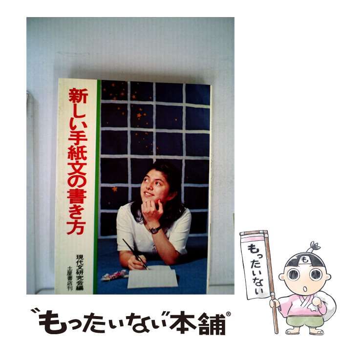 【中古】 新しい手紙の書き方 中古】 新しい手紙文の書き方 / /